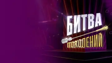 Backdrop for the TV series "Битва поколений" #1785284