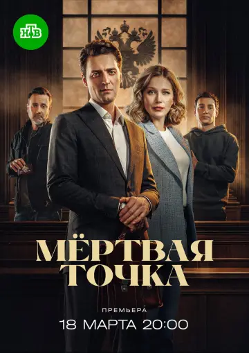 Мёртвая точка (2026)