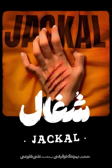 Jackal Poster