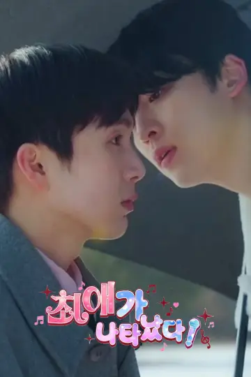 Poster for the TV series "My Bias is Showing?!" #1776276