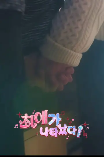 Poster for the TV series "My Bias is Showing?!" #1776277