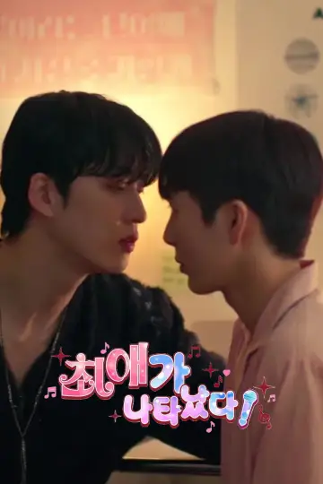 Poster for the TV series "My Bias is Showing?!" #1776278