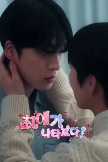 Poster for the TV series "My Bias is Showing?!" #1776279