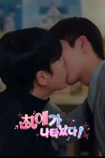 Poster for the TV series "My Bias is Showing?!" #1776280