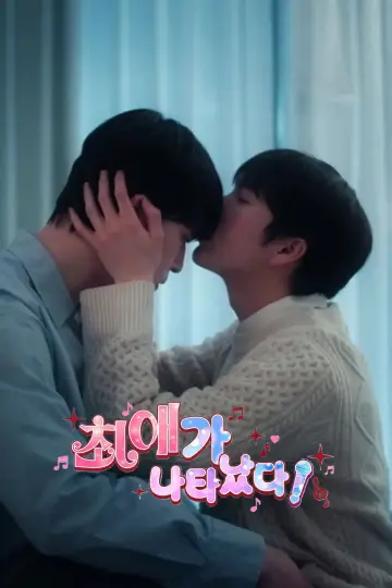 Poster for the TV series "My Bias is Showing?!" #1776281