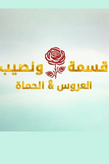 Poster for the TV series "Qesma w Naseeb" #1768018