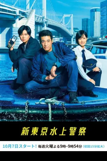 Poster for the TV series "Tokyo Water Police" #1495081