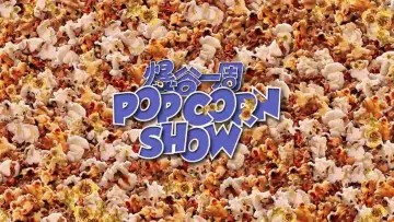 Backdrop for the TV series "爆谷一周" #1510768