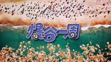 Backdrop for the TV series "爆谷一周" #1510769