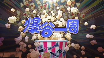 Backdrop for the TV series "爆谷一周" #1510770