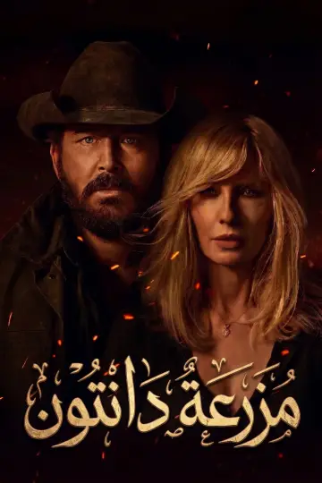 Poster for the TV series "Dutton Ranch" #1270283