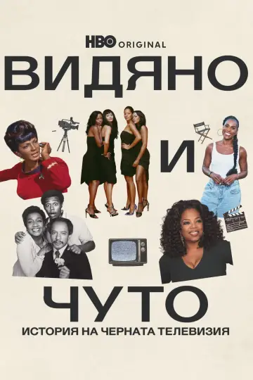 Poster for the TV series "Seen & Heard: The History of Black Television" #1760831