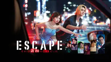 Backdrop for the TV series "ESCAPE It Was Supposed to be a Kidnapping" #1504047