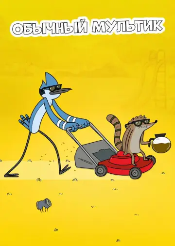 Poster к сериалу "Regular Show" #1240995