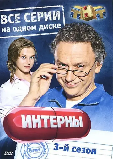 Poster for the TV series "The Interns" #1692384