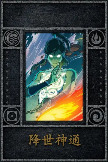Poster for the TV series "The Legend of Korra" #1287467