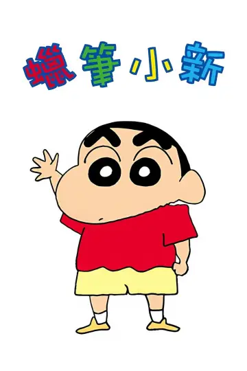 Poster for the TV series "Shin Chan" #1518103