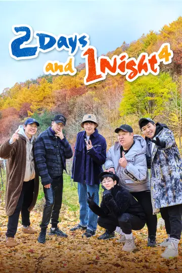 Poster к сериалу "2 Days and 1 Night" #1284957