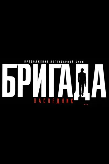 Poster for the TV series "Brigada" #1593697
