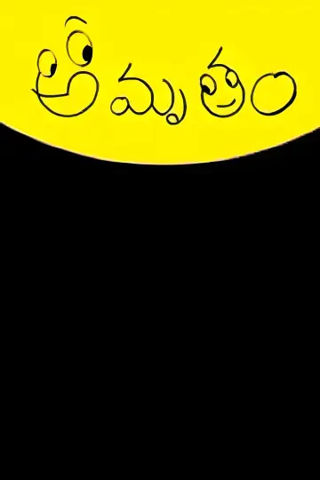 Amrutham Poster