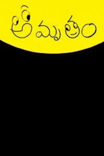 Poster for the TV series "Amrutham" #1372795