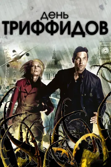 Poster for the TV series "The Day of the Triffids" #1851090