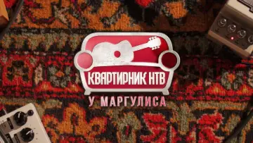 Квартирник НТВ у Маргулиса Poster