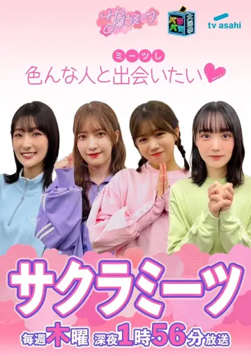 Poster for the TV series "サクラミーツ" #1510932
