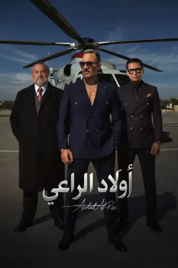 Poster for the TV series "Awlad El-Raaey" #1556180
