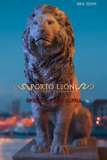 Poster for the TV series "Porto Leone: Στη γειτονιά με τα κόκκινα φανάρια" #1668447