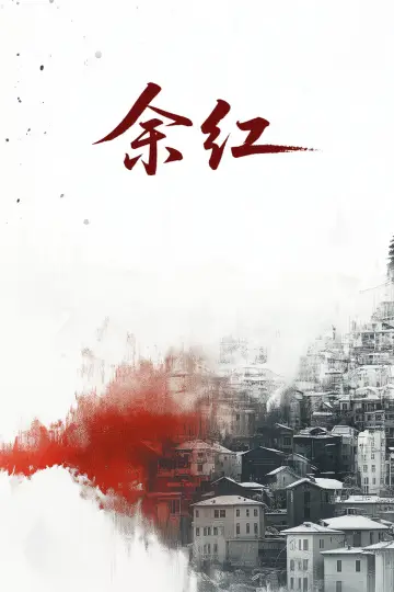余红旧事 Poster