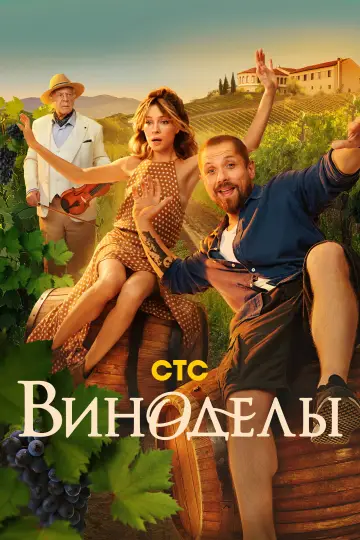 Winemakers (2025)