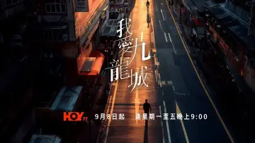 Backdrop for the TV series "Kowloon My City" #1830071