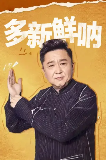 多新鲜呐 Poster