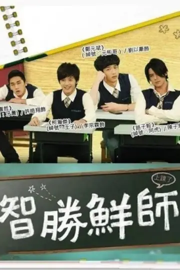 智胜鲜师 Poster