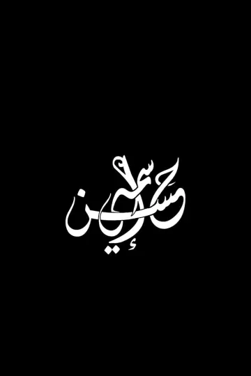 My Name is Hassan Poster