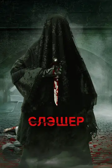 Poster for the TV series "Slasher: Ripper" #1914621