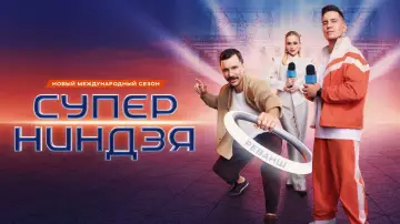 Суперниндзя Poster
