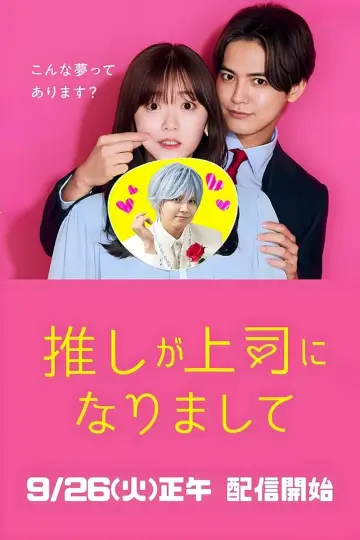 Poster for the TV series "Oshi ga Joshi ni Narimashite: Full Throttle" #1551441