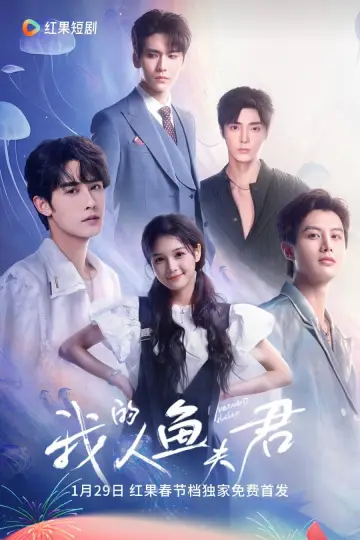 我的人鱼夫君 Poster