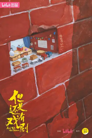 但是还有戏剧 Poster