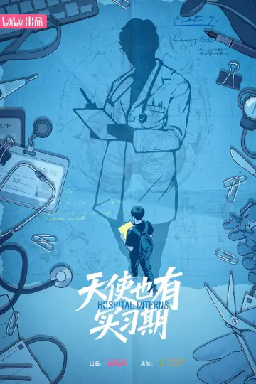 天使也有实习期 Poster