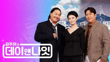 김주하의 데이앤나잇 Poster
