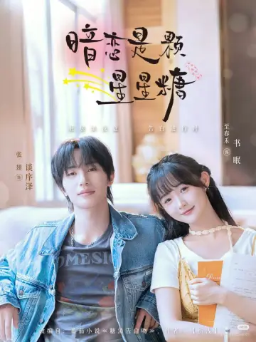暗恋是颗星星糖 Poster