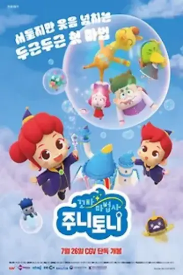 꼬마 마법사 주니토니 Poster