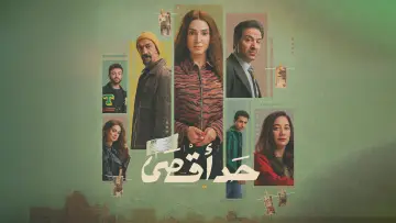 Backdrop for the TV series "Hadd Aqsa" #1556557