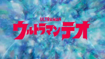 Backdrop к сериалу "Ultraman Teo" #1476346