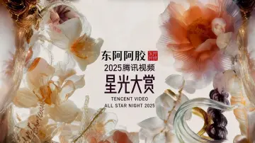 Backdrop for the TV series "Tencent Video All Star Night 2025" #1542002