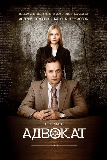 Адвокат Poster