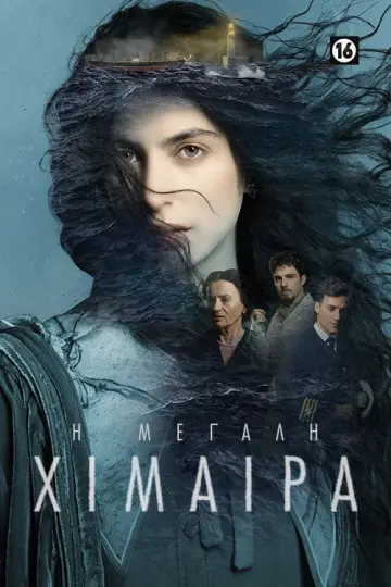 Poster for the TV series "The Great Chimera" #1729029
